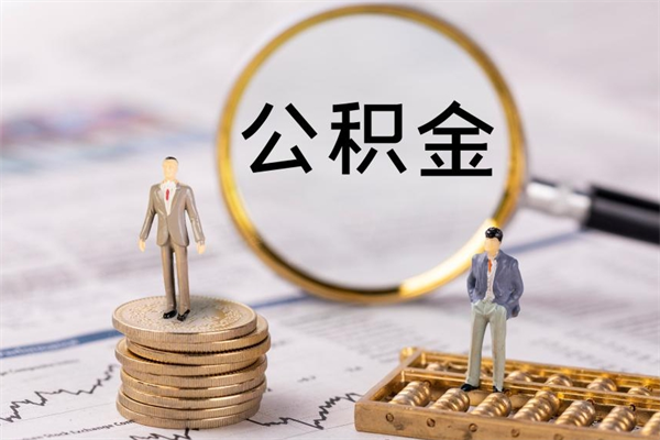 慈利公积金是离职就能提出来吗（慈利公积金离职后可以全部取吗）