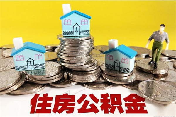 慈利辞职了如何取钱公积金（辞职了怎么把住房公积金取出来）