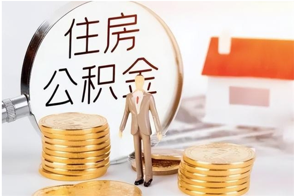 慈利在职员工可以领取公积金吗（在职可以领住房公积金吗）