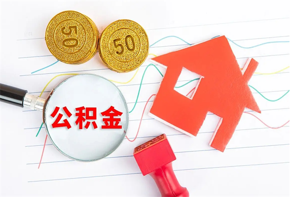 慈利个人代提住房公积金资料（代提公积金可靠吗）