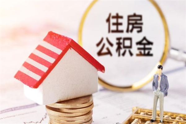 慈利离职住房公积金怎么取（离职公积金如何取出来）