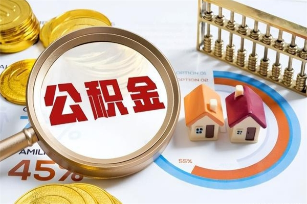 慈利个人住房在职公积金如何取（在职公积金怎么提取全部）