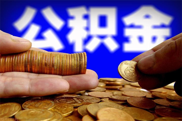 慈利离职公积金能取来不（离职公积金能提现吗）