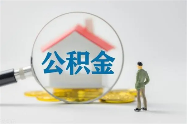 慈利多久能提公积金（多长时间能取公积金）