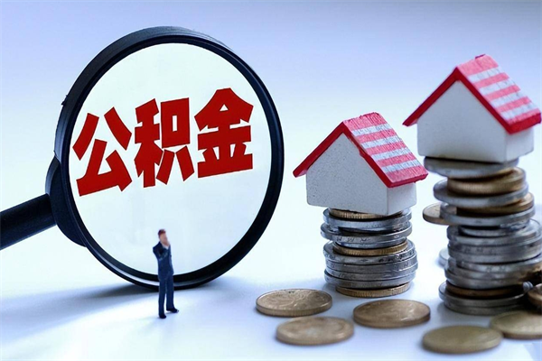 慈利离职住房公积金怎么取（离职公积金如何取出来）