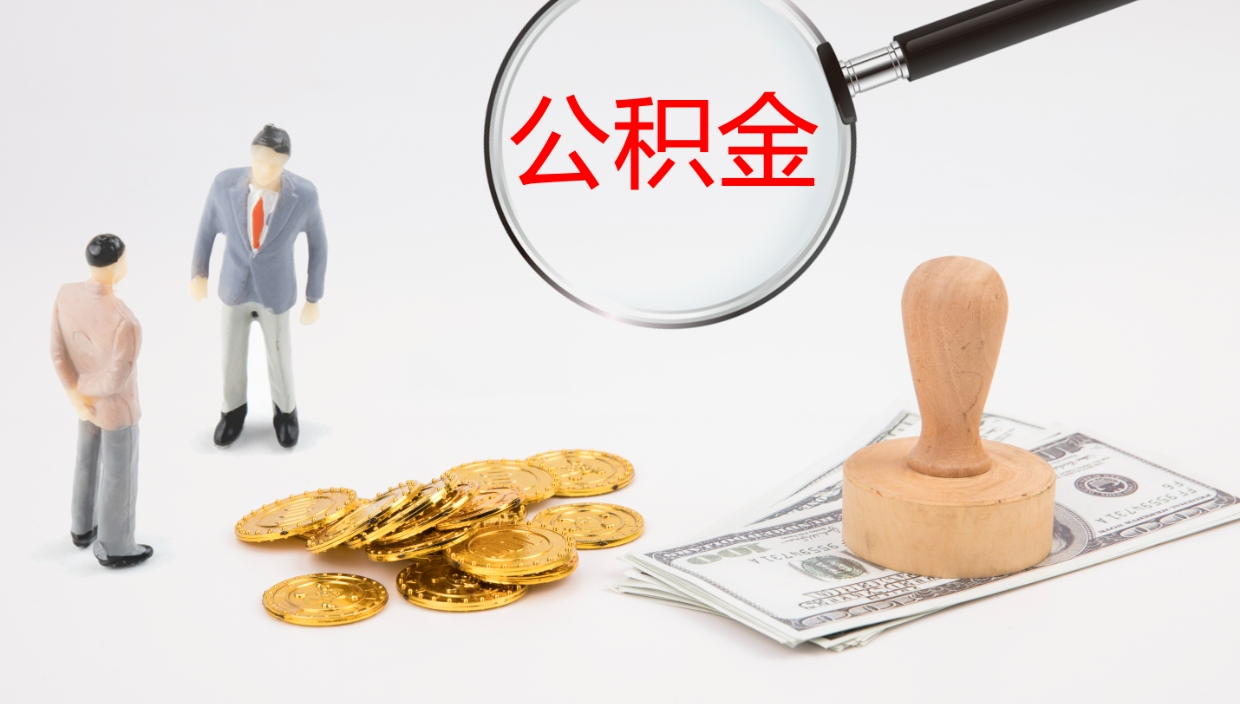 慈利离职可以取公积金吗（离职能取公积金么）