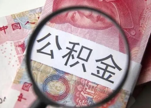 慈利2022年公积金提出（公积金提取新规定2020年9月最新规定）