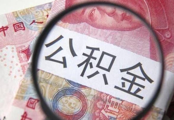 慈利公积金一次性提（公积金一次性提取比例）