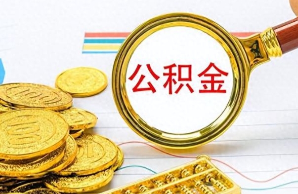 慈利离职公积金如何取（离职公积金提取步骤）